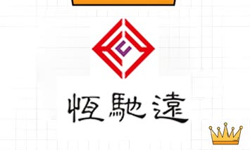 深圳市恒馳遠科技有限公司